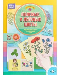 Полевые и луговые цветы. Дидактический материал по лексической теме. 5-7 лет. ФГОС