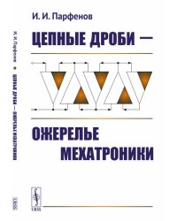 Цепные дроби — ожерелье мехатроники