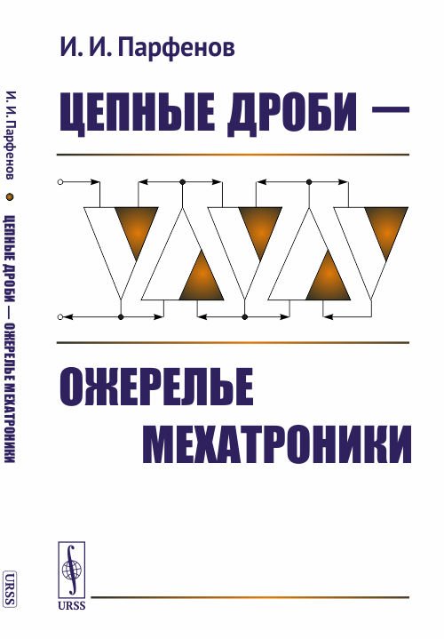 Обложка книги «Цепные дроби — ожерелье мехатроники» — Парфенов И.И., ISBN 9785484014620
