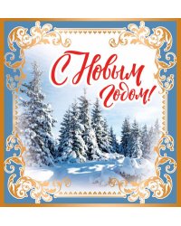 Открытка "С Новым Годом!"