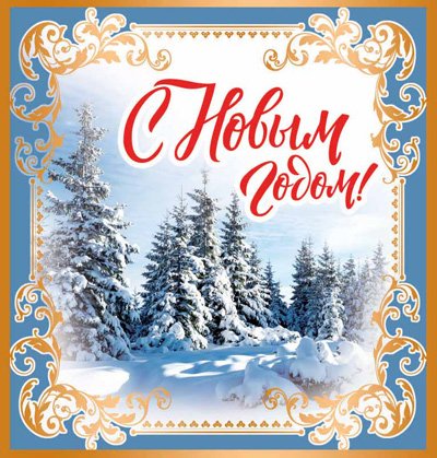 Открытка "С Новым Годом!"