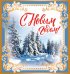 Открытка "С Новым Годом!"
