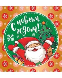 Открытка "С Новым Годом!"