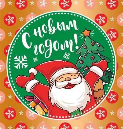Открытка "С Новым Годом!"