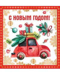Открытка "С Новым Годом!"