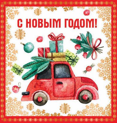 Открытка "С Новым Годом!"