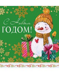 Открытка "С Новым Годом!"