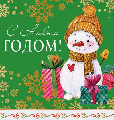 Открытка "С Новым Годом!"