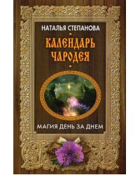 Календарь чародея. Магия день за днем