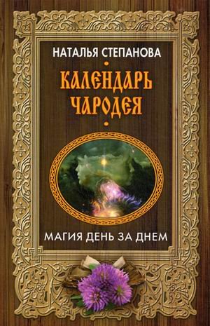 Календарь чародея. Магия день за днем