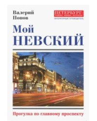 Мой Невский. Прогулка по главному проспекту