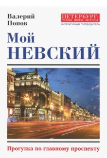 Мой Невский. Прогулка по главному проспекту