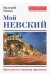 Мой Невский. Прогулка по главному проспекту