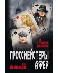 Гроссмейстеры афер
