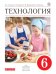 Технология. 6 класс. Учебник. ФГОС