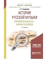История русской музыки. Хоровая музыка XVII - начала XVIII веков. Учебное пособие
