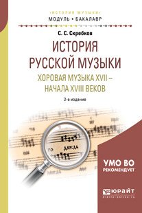 История русской музыки. Хоровая музыка XVII - начала XVIII веков. Учебное пособие