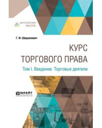 Курс торгового права в 4-х томах. Том 1. Введение. Торговые деятели