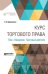 Обложка книги «Курс торгового права в 4-х томах. Том 1. Введение. Торговые деятели» — Шершеневич Г.Ф., ISBN 9785534078299
