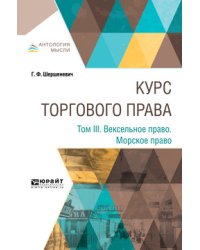 Курс торгового права в 4-х томах. Том 3. Вексельное право. Морское право