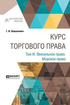 Курс торгового права в 4-х томах. Том 3. Вексельное право. Морское право