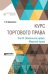 Курс торгового права в 4-х томах. Том 3. Вексельное право. Морское право
