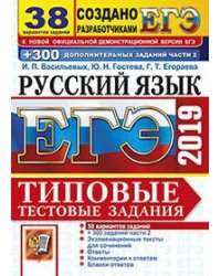 ЕГЭ 2019. Русский язык. Типовые тестовые задания. 38 вариантов + 300 дополнительных заданий части 2