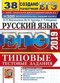 ЕГЭ 2019. Русский язык. Типовые тестовые задания. 38 вариантов + 300 дополнительных заданий части 2
