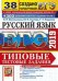 ЕГЭ 2019. Русский язык. Типовые тестовые задания. 38 вариантов + 300 дополнительных заданий части 2
