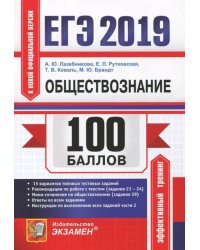 ЕГЭ 2019. Обществознание