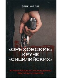 "Ореховские" круче "Сицилийских". История московских организованных преступных сообществ