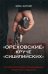 "Ореховские" круче "Сицилийских". История московских организованных преступных сообществ