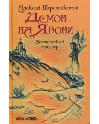Демон на Явони