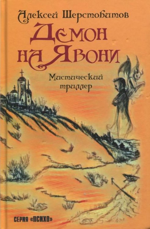 Демон на Явони