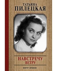 Навстречу ветру