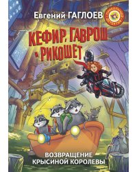 Кефир, Гаврош и Рикошет. Возвращение Крысиной королевы