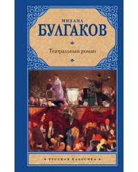 Театральный роман