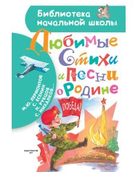 Любимые стихи и песни о Родине