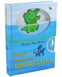 Вдруг приплыл крокодил