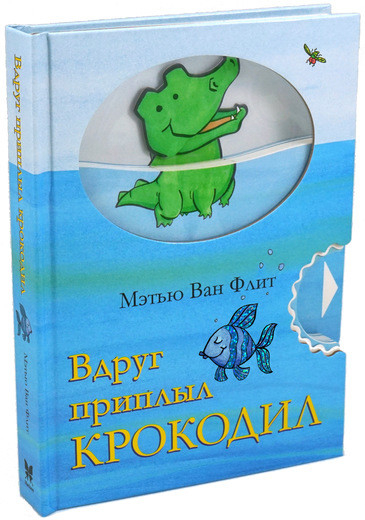 Мэтью Вaн Флит Вдруг приплыл крокодил