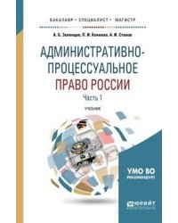 Административно-процессуальное право России в 2-х частях. Часть 1. Учебник для бакалавриата, специалитета и магистратуры