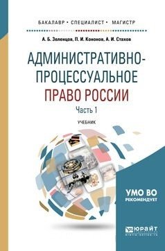 Административно-процессуальное право России в 2-х частях. Часть 1. Учебник для бакалавриата, специалитета и магистратуры