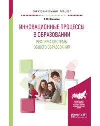 Инновационные процессы в образовании. Реформа системы общего образования. Учебное пособие для вузов