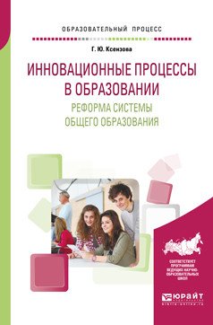 Обложка книги «Инновационные процессы в образовании. Реформа системы общего образования. Учебное пособие для вузов» — Ксензова Г.Ю., ISBN 9785534068993