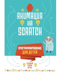 Программирование для детей. Анимация на Scratch