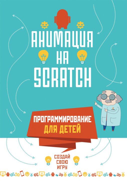 Обложка книги «Программирование для детей. Анимация на Scratch» — Йохан Алудден, Вальясинди Федерико, ISBN 9785353088585