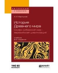 История Древнего мира. Скифо-сибирский мир - евразийская цивилизация. Учебник для вузов