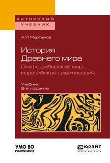 История Древнего мира. Скифо-сибирский мир - евразийская цивилизация. Учебник для вузов
