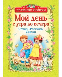 Мой день с утра до вечера. Стихи. Рассказы. Сказки