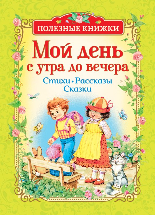 Обложка книги «Мой день с утра до вечера. Стихи. Рассказы. Сказки» — Александрова З.Н., Токмакова И.П., ISBN 9785353089650